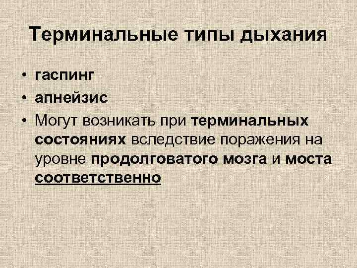 Терминальные типы дыхания • гаспинг • апнейзис • Могут возникать при терминальных состояниях вследствие
