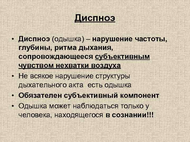 Нарушение частоты. Диспноэ. Одышка диспноэ это. Нарушение частоты глубины и ритма дыхания. Диспноэ это в патологии.