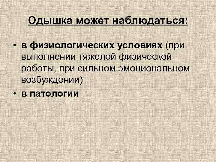 Одышка может наблюдаться: • в физиологических условиях (при выполнении тяжелой физической работы, при сильном
