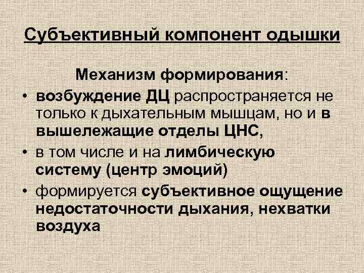 Субъективный компонент одышки Механизм формирования: • возбуждение ДЦ распространяется не только к дыхательным мышцам,