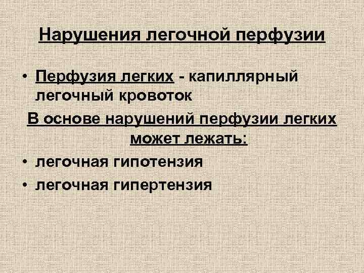Нарушения легочной перфузии • Перфузия легких - капиллярный легочный кровоток В основе нарушений перфузии