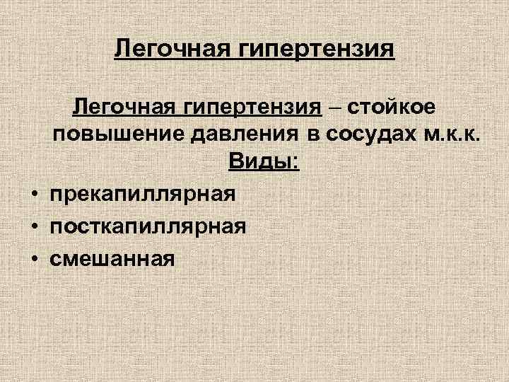 Легочная гипертензия – стойкое повышение давления в сосудах м. к. к. Виды: • прекапиллярная