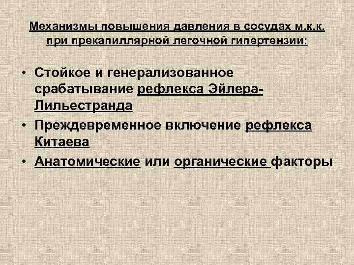 Механизмы повышения давления в сосудах м. к. к. при прекапиллярной легочной гипертензии: • Стойкое