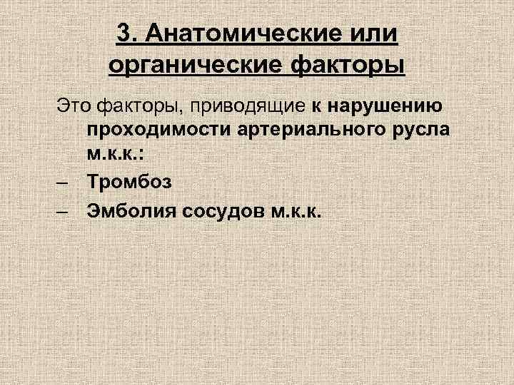 3. Анатомические или органические факторы Это факторы, приводящие к нарушению проходимости артериального русла м.
