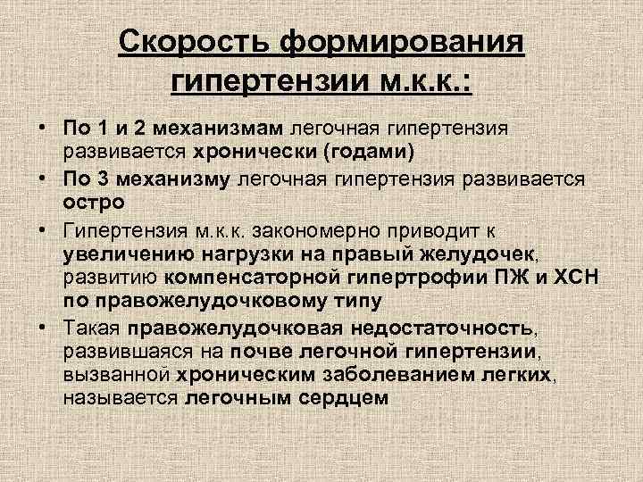 Скорость формирования гипертензии м. к. к. : • По 1 и 2 механизмам легочная