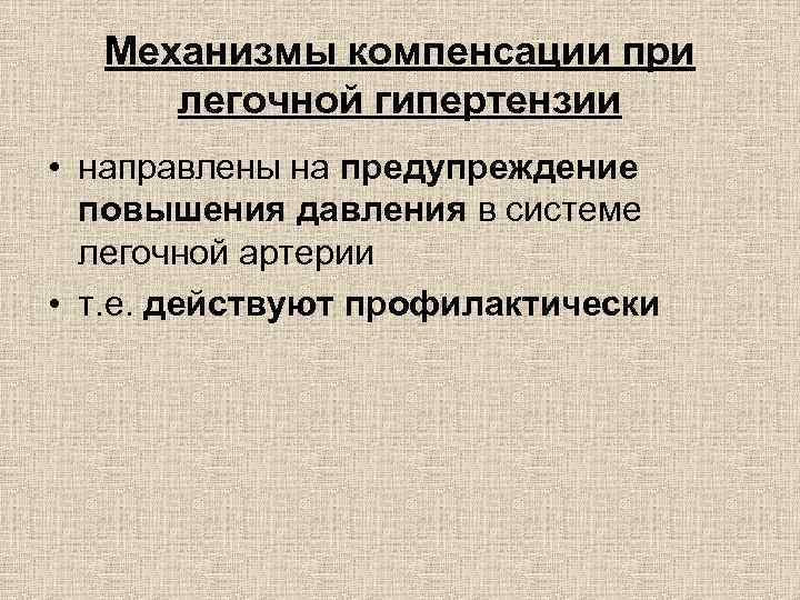 Механизмы компенсации при легочной гипертензии • направлены на предупреждение повышения давления в системе легочной