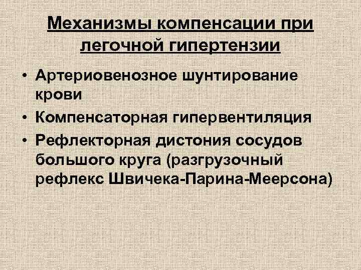 Механизмы компенсации. Декомпенсация легочной гипертензии. Одышка при легочной гипертензии. Легочная гипертензия патофизиология. Легочно гипертензионный криз.