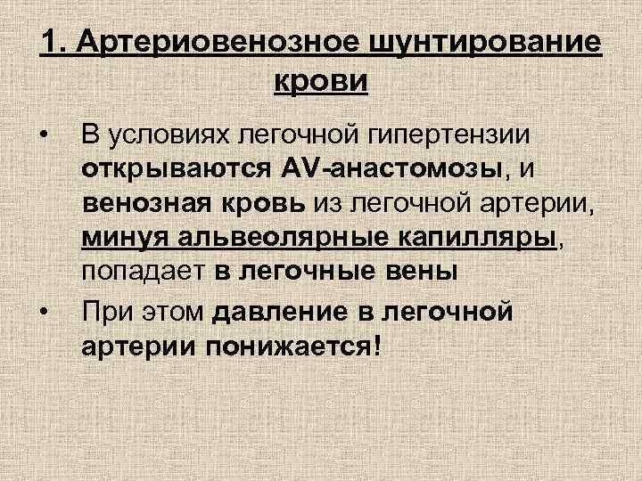 1. Артериовенозное шунтирование крови • • В условиях легочной гипертензии открываются AV-анастомозы, и венозная