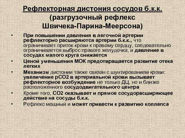 Рефлекторная дистония сосудов б. к. к. (разгрузочный рефлекс Швичека-Парина-Меерсона) • • • При повышении