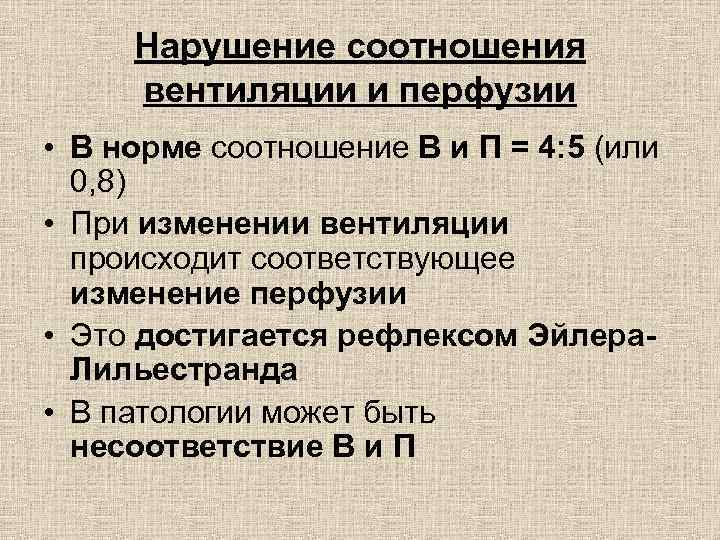 Соотношение вентиляции и перфузии в легких. Соотношение вентиляции и перфузии.