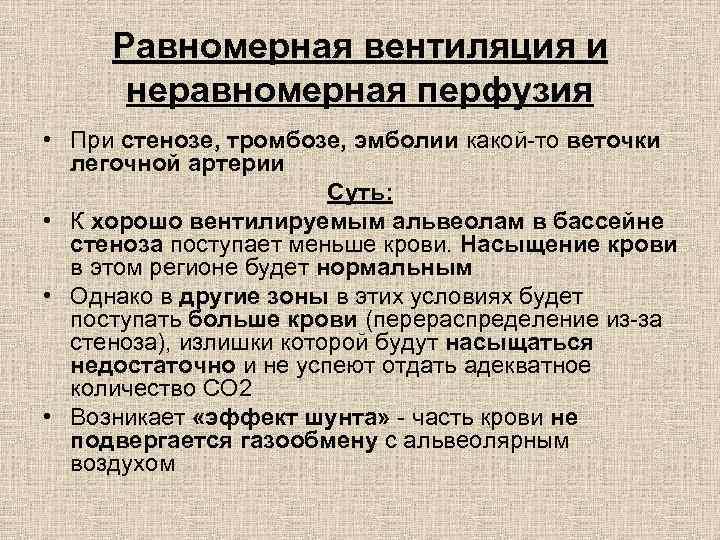 Равномерная вентиляция и неравномерная перфузия • При стенозе, тромбозе, эмболии какой-то веточки легочной артерии