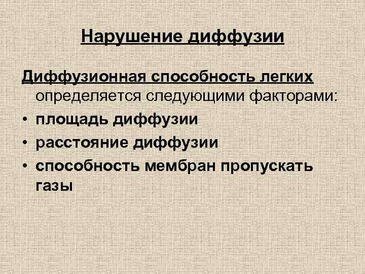 Нарушение диффузии Диффузионная способность легких определяется следующими факторами: • площадь диффузии • расстояние диффузии