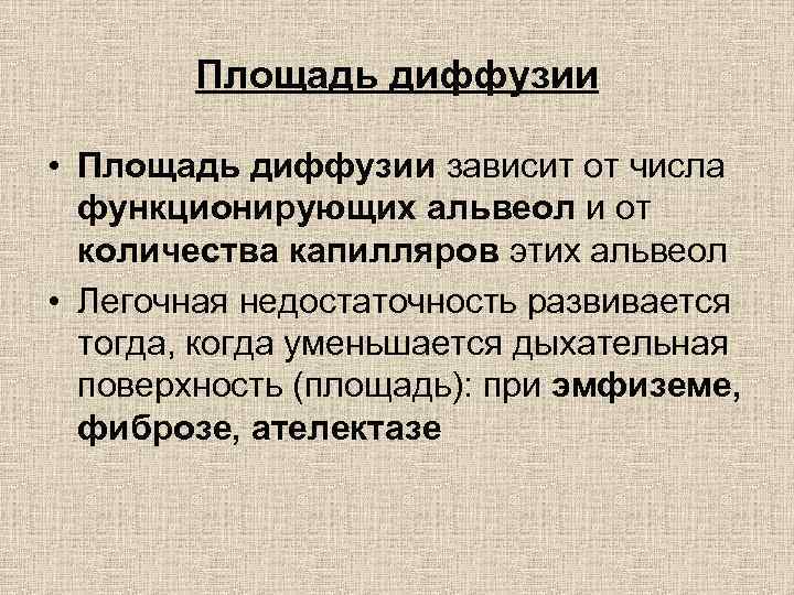 Площадь диффузии • Площадь диффузии зависит от числа функционирующих альвеол и от количества капилляров