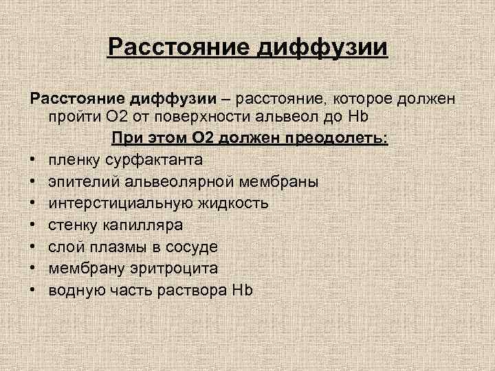 Расстояние диффузии – расстояние, которое должен пройти О 2 от поверхности альвеол до Hb