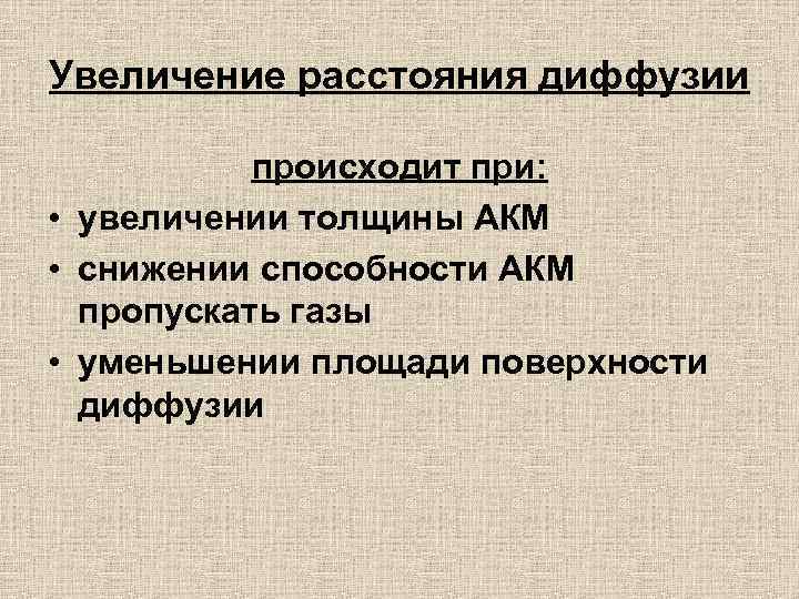 Увеличение расстояния диффузии происходит при: • увеличении толщины АКМ • снижении способности АКМ пропускать