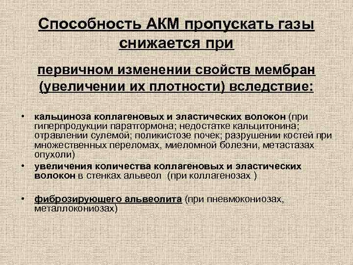 Способность АКМ пропускать газы снижается при первичном изменении свойств мембран (увеличении их плотности) вследствие: