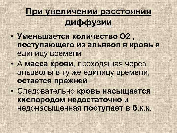 При увеличении расстояния диффузии • Уменьшается количество О 2 , поступающего из альвеол в