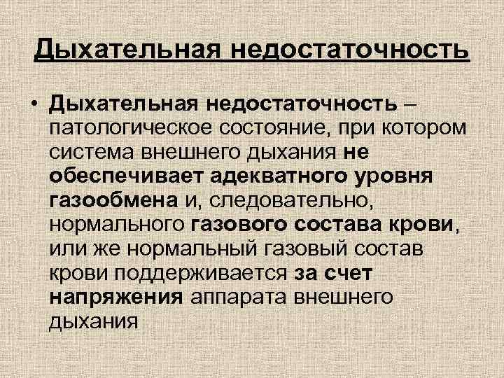 Дыхательная недостаточность • Дыхательная недостаточность – патологическое состояние, при котором система внешнего дыхания не
