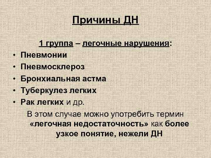 Причины ДН • • • 1 группа – легочные нарушения: Пневмонии Пневмосклероз Бронхиальная астма