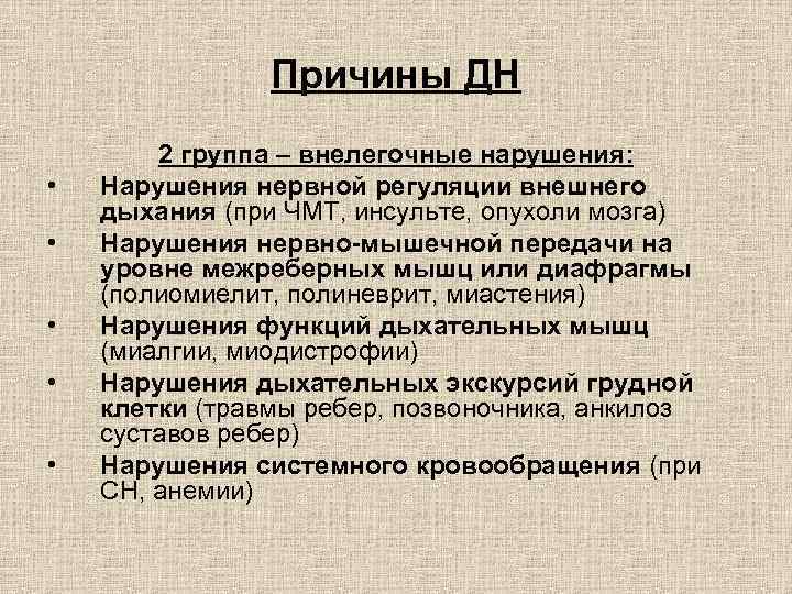 Причины ДН • • • 2 группа – внелегочные нарушения: Нарушения нервной регуляции внешнего