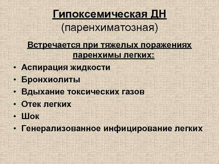 Гипоксемическая ДН (паренхиматозная) • • • Встречается при тяжелых поражениях паренхимы легких: Аспирация жидкости