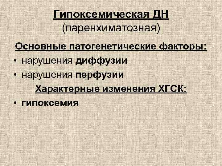 Гипоксемическая ДН (паренхиматозная) Основные патогенетические факторы: • нарушения диффузии • нарушения перфузии Характерные изменения