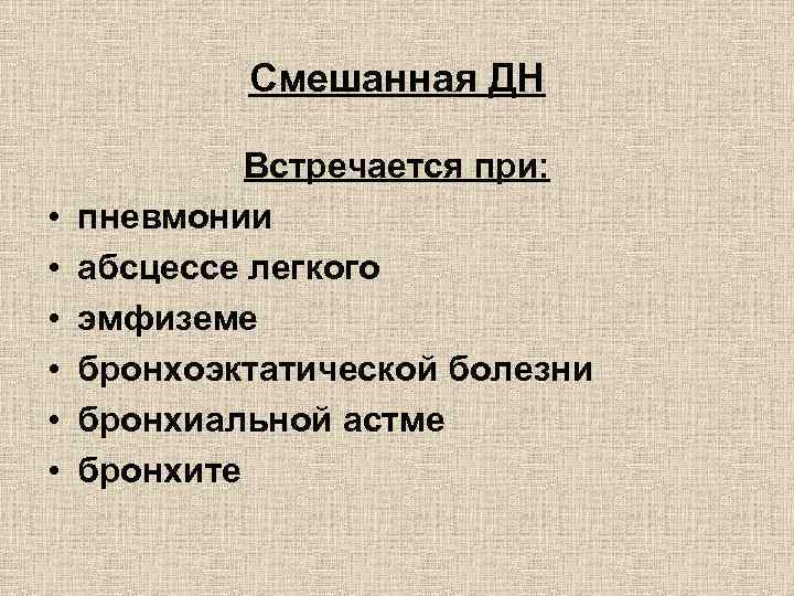 Смешанная ДН • • • Встречается при: пневмонии абсцессе легкого эмфиземе бронхоэктатической болезни бронхиальной