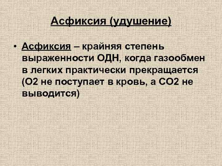 Асфиксия (удушение) • Асфиксия – крайняя степень выраженности ОДН, когда газообмен в легких практически