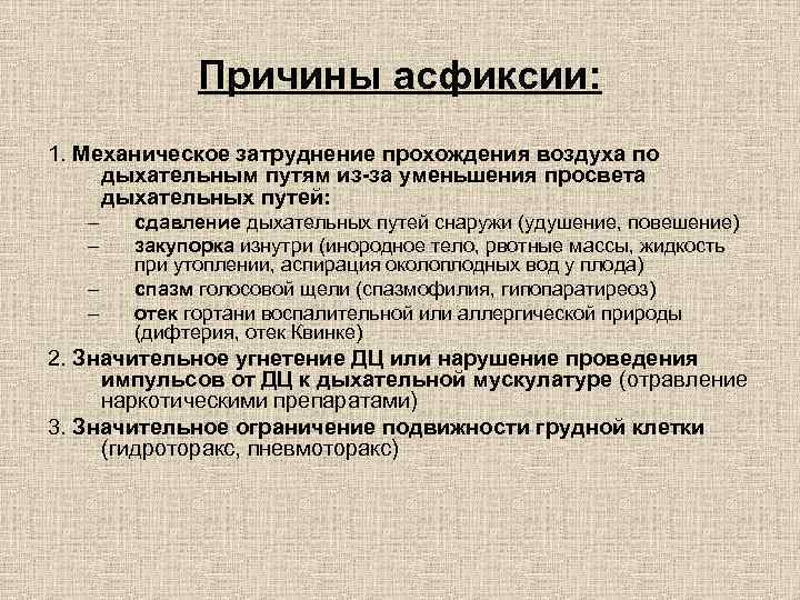Причины асфиксии: 1. Механическое затруднение прохождения воздуха по дыхательным путям из-за уменьшения просвета дыхательных