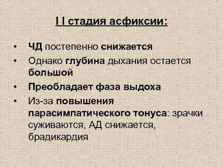 I I стадия асфиксии: • • ЧД постепенно снижается Однако глубина дыхания остается большой