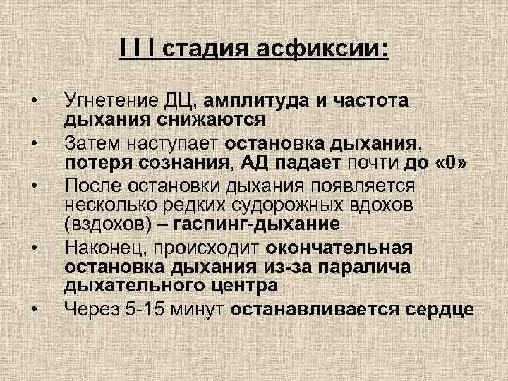 I I I стадия асфиксии: • • • Угнетение ДЦ, амплитуда и частота дыхания