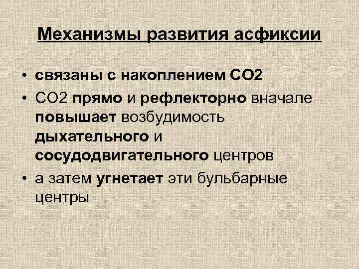 Механизмы развития асфиксии • связаны с накоплением СО 2 • СО 2 прямо и