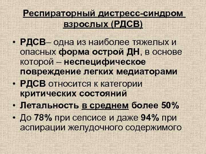 Респираторный дистресс-синдром взрослых (РДСВ) • РДСВ– одна из наиболее тяжелых и опасных форма острой