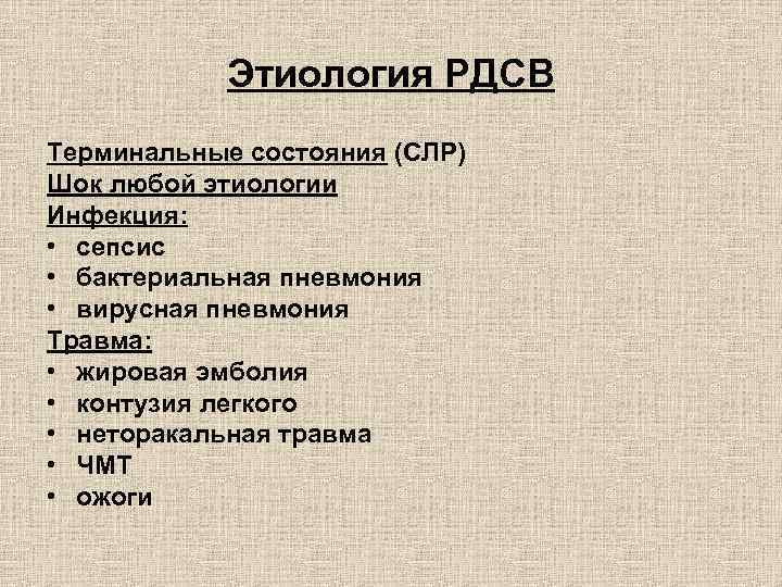 Этиология РДСВ Терминальные состояния (СЛР) Шок любой этиологии Инфекция: • сепсис • бактериальная пневмония