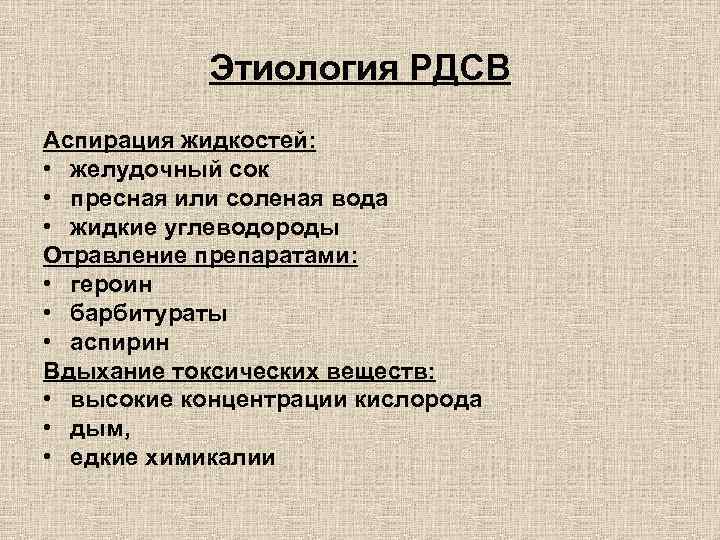 Этиология РДСВ Аспирация жидкостей: • желудочный сок • пресная или соленая вода • жидкие