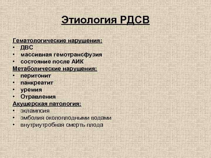 Этиология РДСВ Гематологические нарушения: • ДВС • массивная гемотрансфузия • состояние после АИК Метаболические