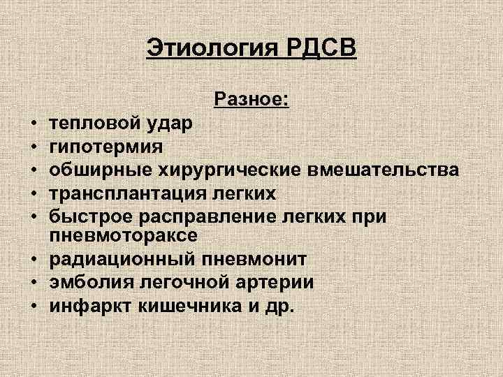Этиология РДСВ Разное: • • • тепловой удар гипотермия обширные хирургические вмешательства трансплантация легких