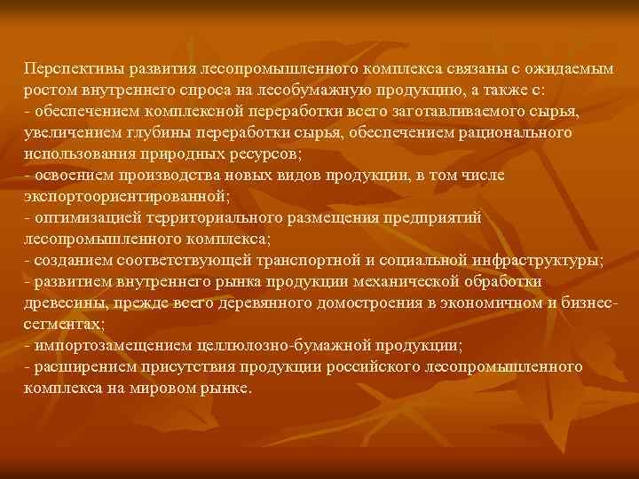 Используя документ определить перспективы развития лесного комплекса