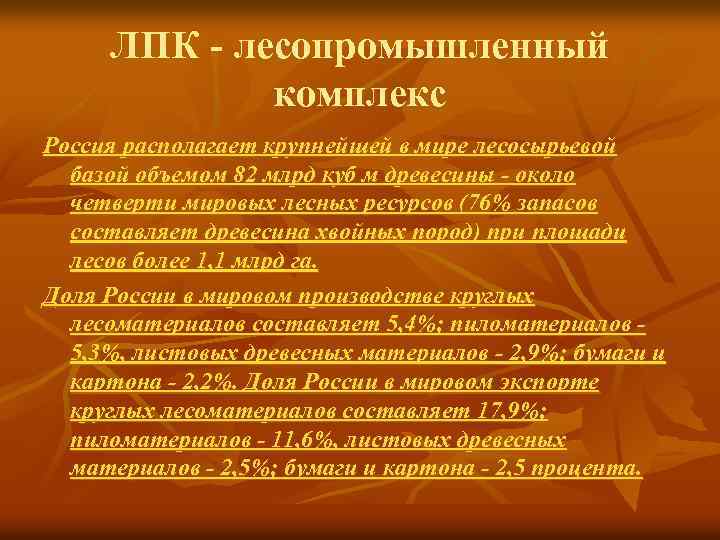 ЛПК - лесопромышленный комплекс Россия располагает крупнейшей в мире лесосырьевой базой объемом 82 млрд