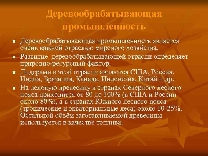 Деревообрабатывающая промышленность n n Деревообрабатывающая промышленность является очень важной отраслью мирового хозяйства. Развитие деревообрабатывающей