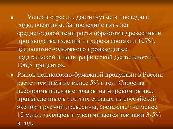 n n Успехи отрасли, достигнутые в последние годы, очевидны. За последние пять лет среднегодовой