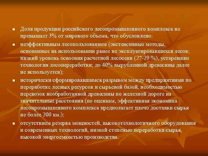 n n Доля продукции российского лесопромышленного комплекса не превышает 3% от мирового объема, что