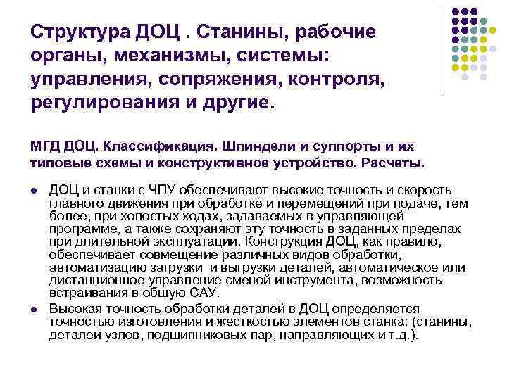 Структура ДОЦ. Станины, рабочие органы, механизмы, системы: управления, сопряжения, контроля, регулирования и другие. МГД