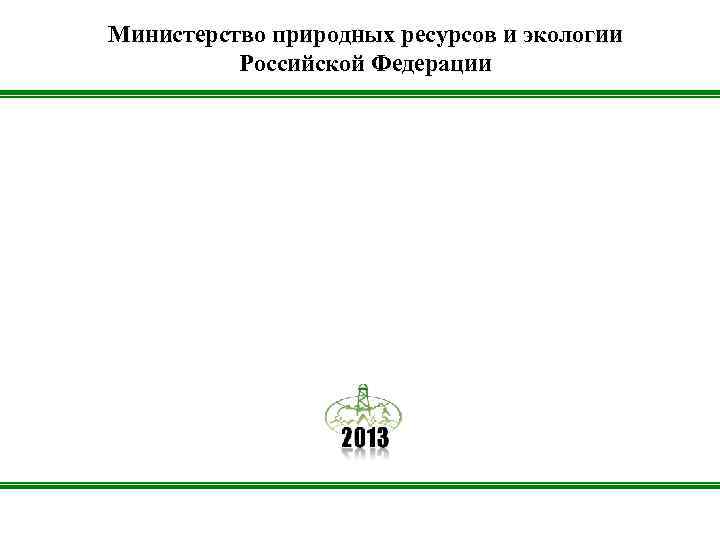 Министерство природных ресурсов и экологии Российской Федерации 