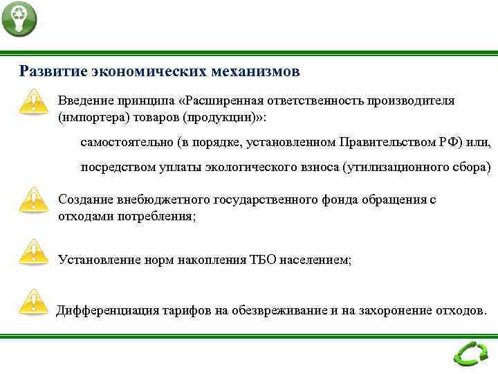 Развитие экономических механизмов Введение принципа «Расширенная ответственность производителя (импортера) товаров (продукции)» : самостоятельно (в