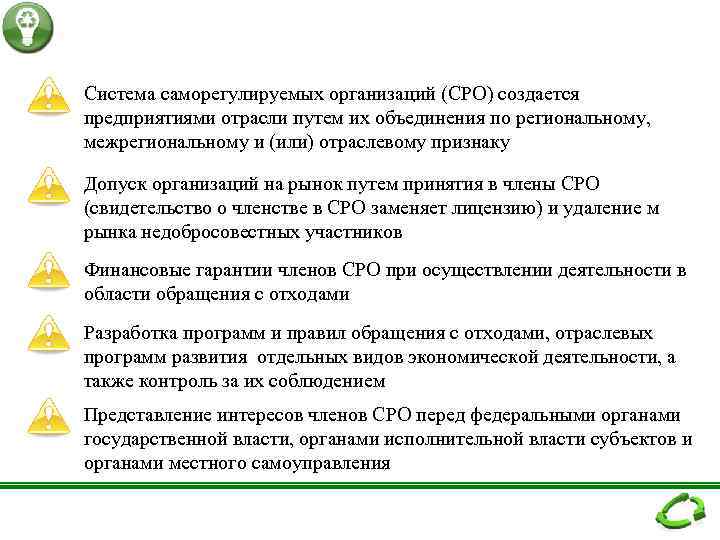 Система саморегулируемых организаций (СРО) создается предприятиями отрасли путем их объединения по региональному, межрегиональному и