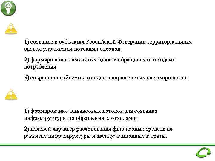1) создание в субъектах Российской Федерации территориальных систем управления потоками отходов; 2) формирование замкнутых