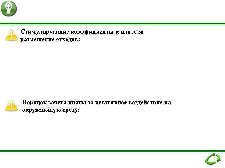 Стимулирующие коэффициенты к плате за размещение отходов: Порядок зачета платы за негативное воздействие на