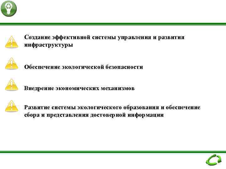 Создание эффективной системы управления и развития инфраструктуры Обеспечение экологической безопасности Внедрение экономических механизмов Развитие