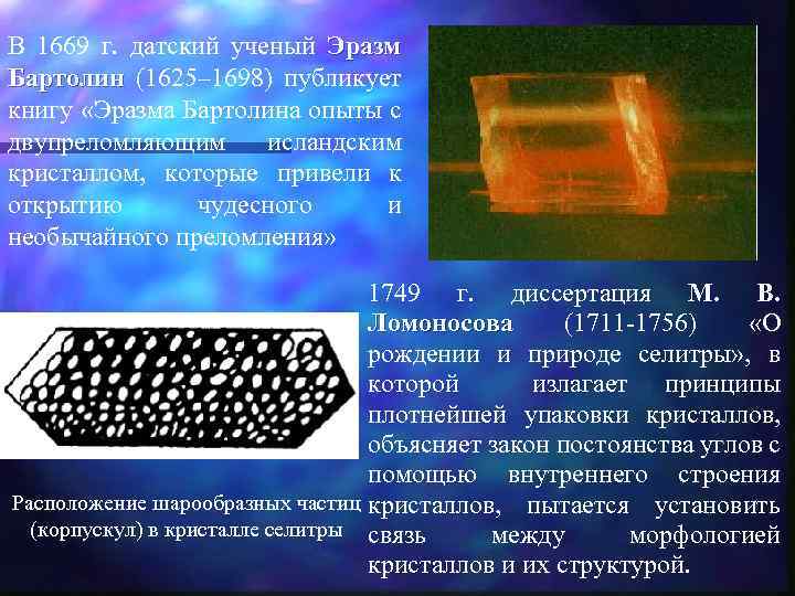 В 1669 г. датский ученый Эразм Бартолин (1625– 1698) публикует книгу «Эразма Бартолина опыты